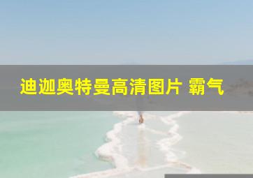 迪迦奥特曼高清图片 霸气